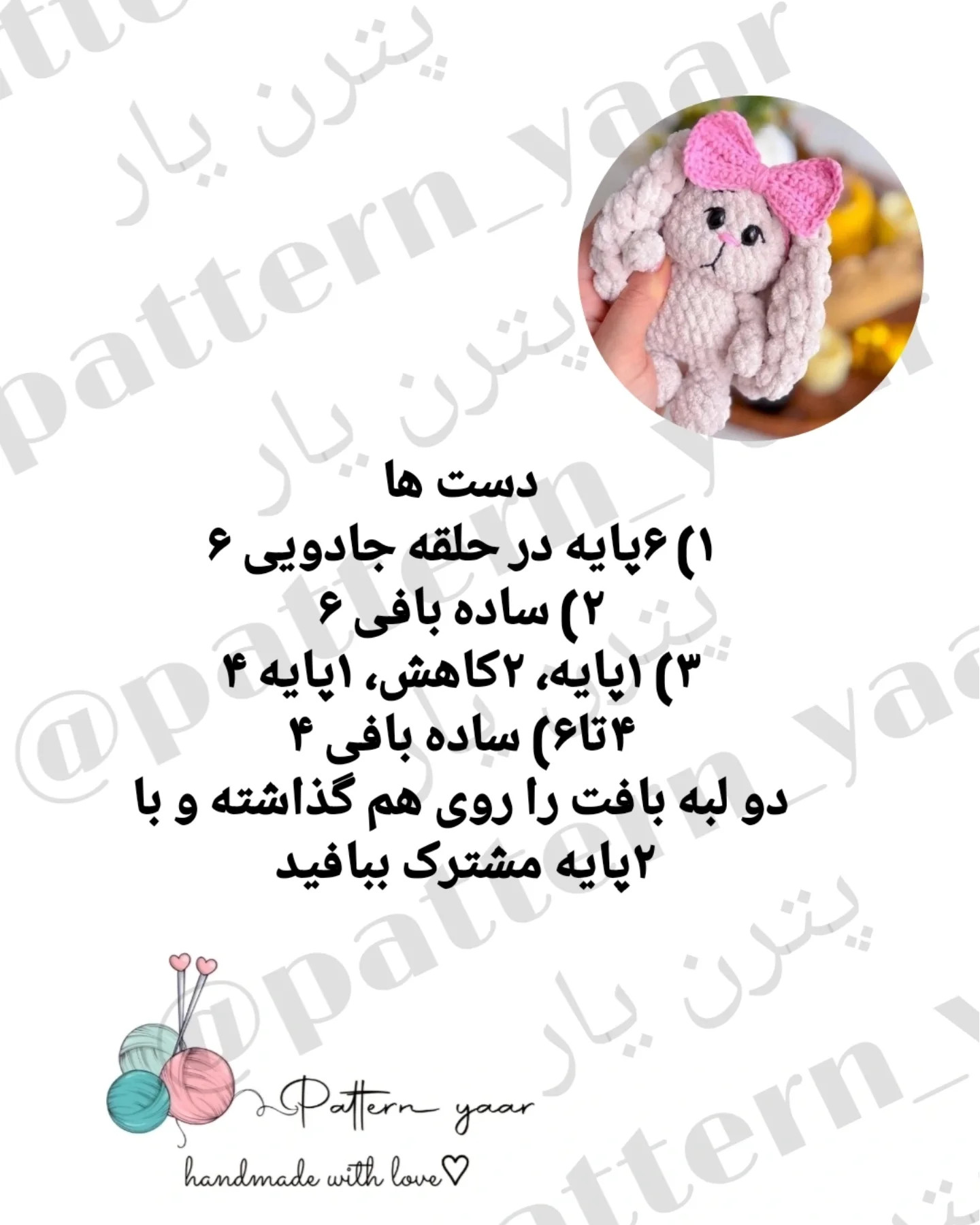 الگوی قلاب‌بافی عروسک خرگوش کوچک با پاپیون صورتی