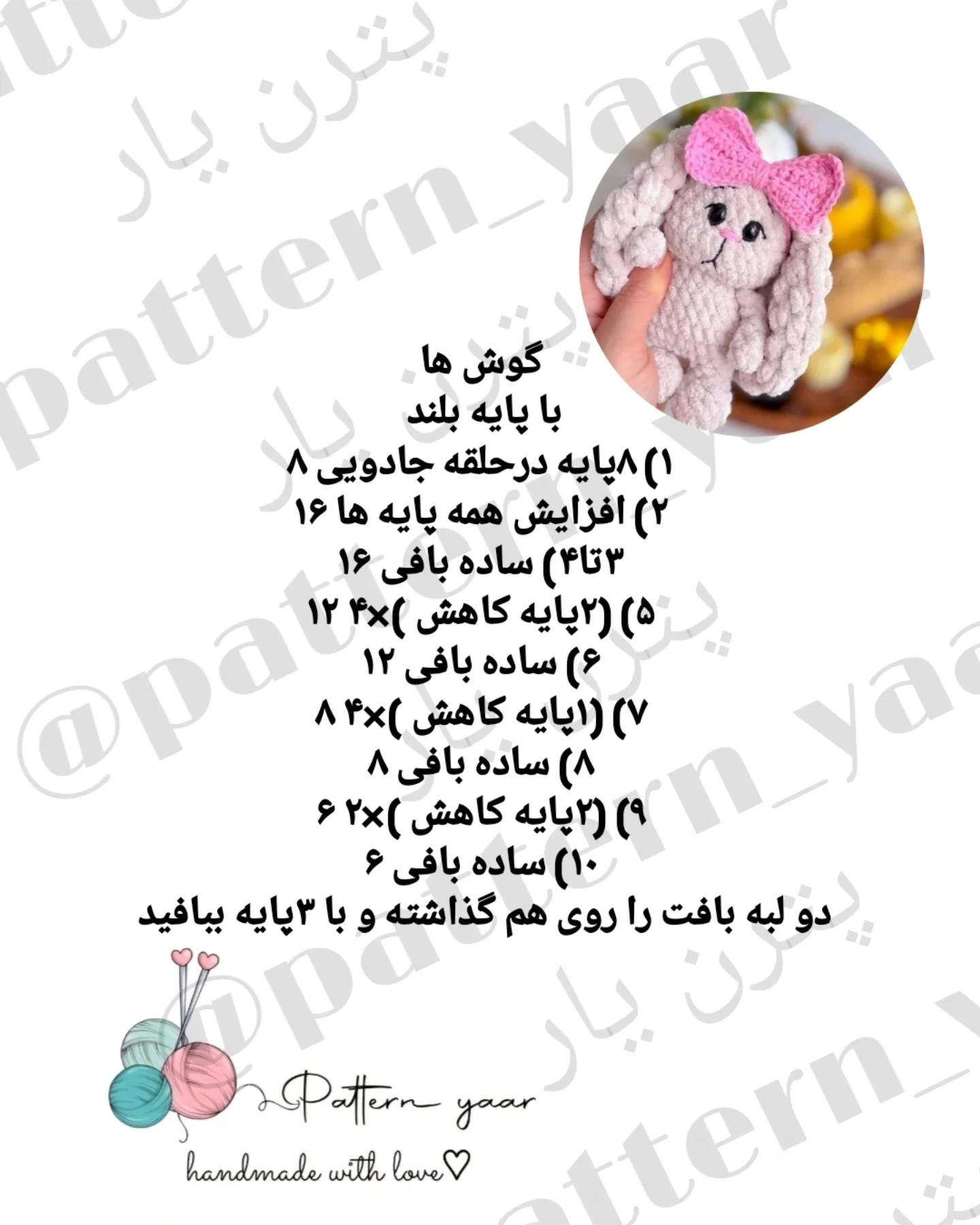 الگوی قلاب‌بافی عروسک خرگوش کوچک با پاپیون صورتی