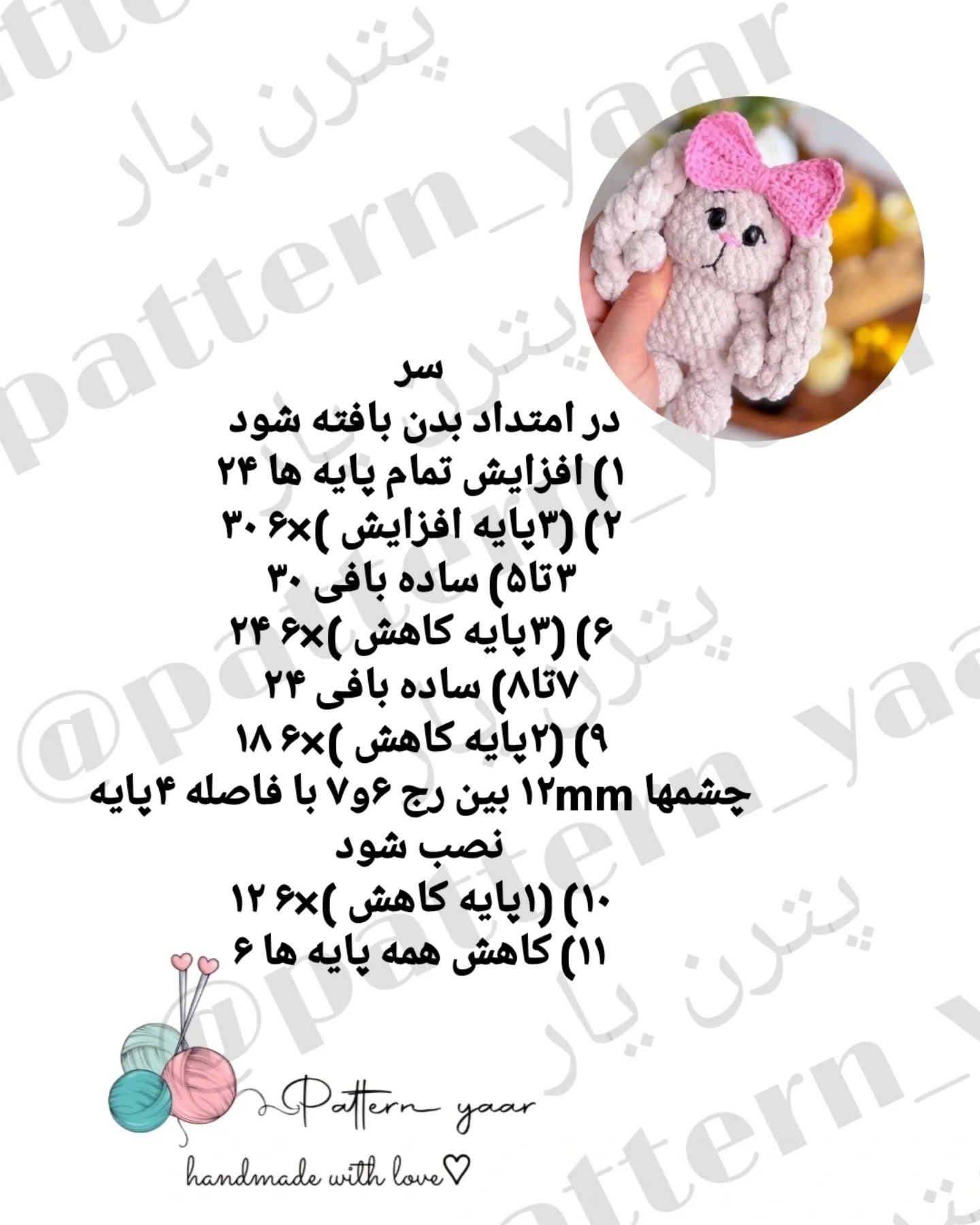 الگوی قلاب‌بافی عروسک خرگوش کوچک با پاپیون صورتی