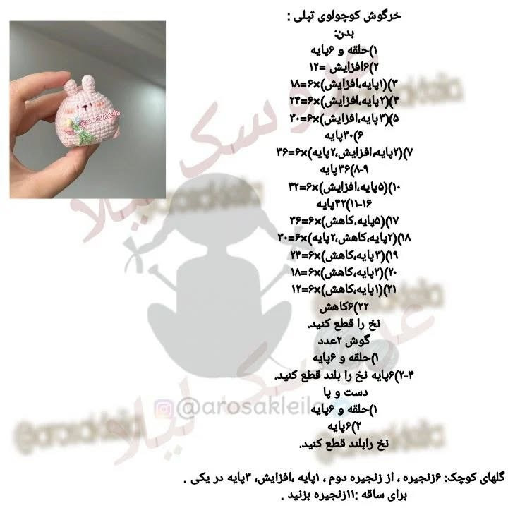 الگوی قلاب‌بافی عروسک خرگوش کوچک و دوست‌داشتنی