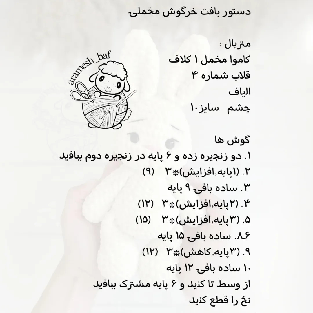 الگوی قلاب‌بافی عروسک خرگوش کوچک و زیبا