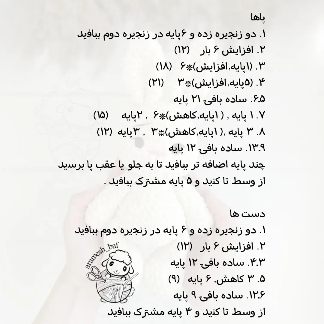 الگوی قلاب‌بافی عروسک خرگوش کوچک و زیبا