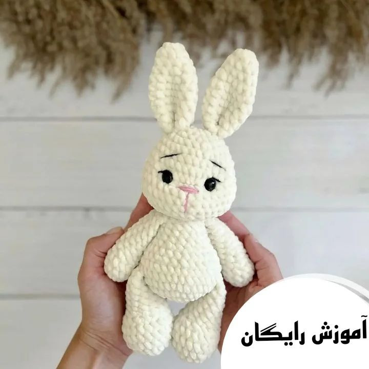 الگوی قلاب‌بافی عروسک خرگوش کوچک و زیبا