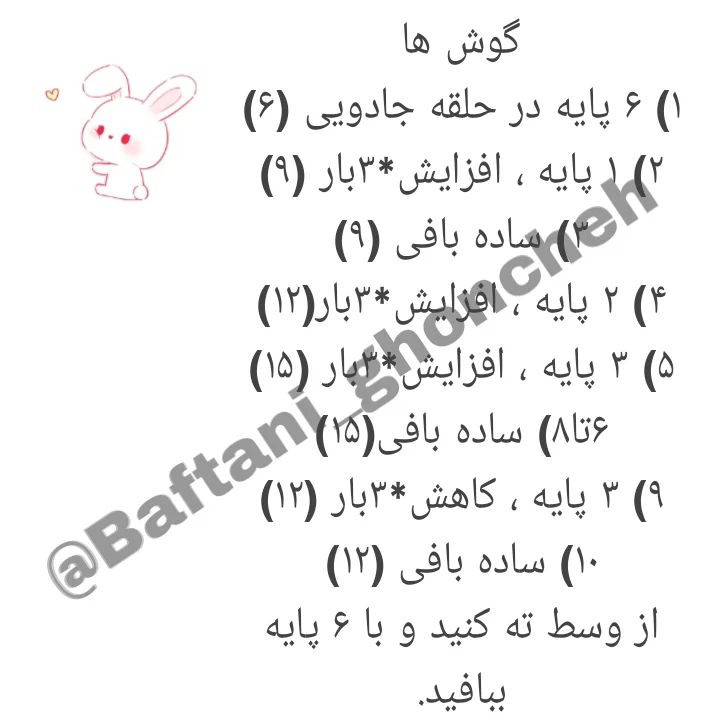 الگوی قلاب‌بافی عروسک خرگوش کوچک و زیبا