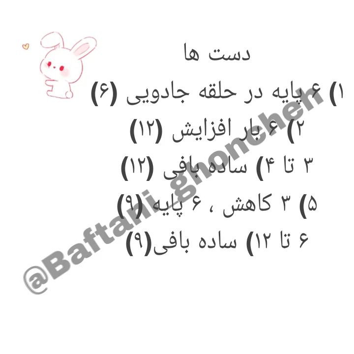 الگوی قلاب‌بافی عروسک خرگوش کوچک و زیبا