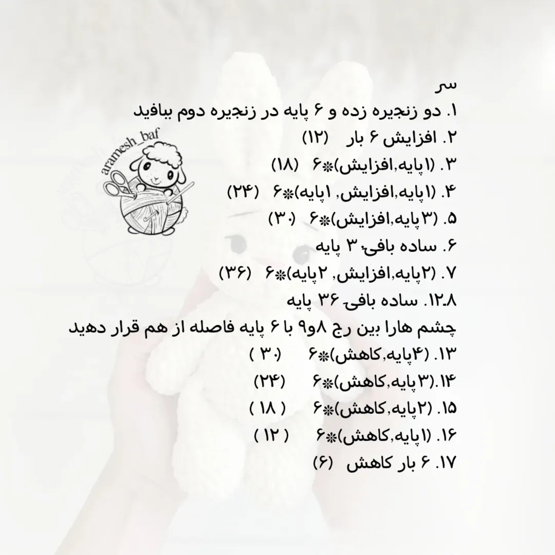 الگوی قلاب‌بافی عروسک خرگوش کوچک و زیبا