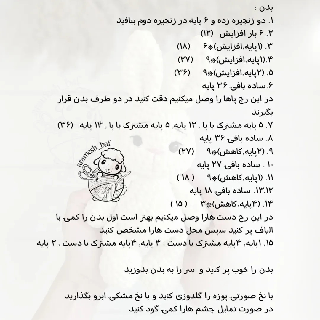 الگوی قلاب‌بافی عروسک خرگوش کوچک و زیبا