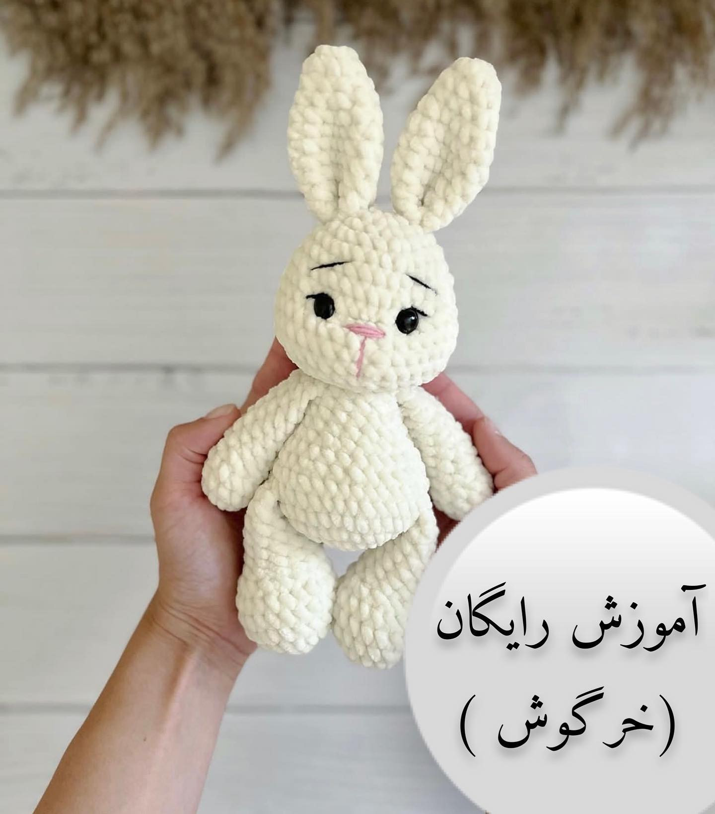 الگوی قلاب‌بافی عروسک خرگوش کوچک و زیبا