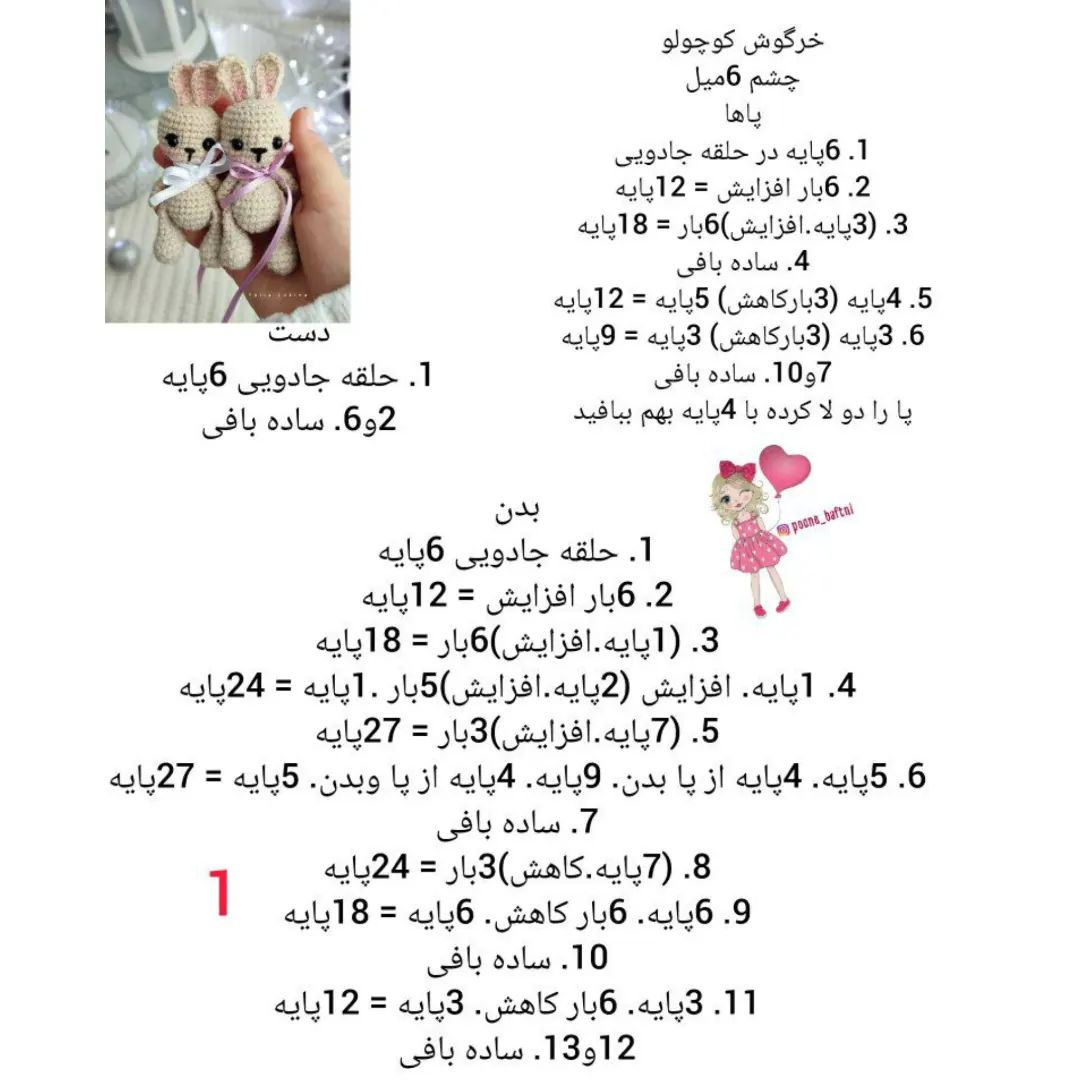 الگوی قلاب‌بافی عروسک خرگوش رایگان
