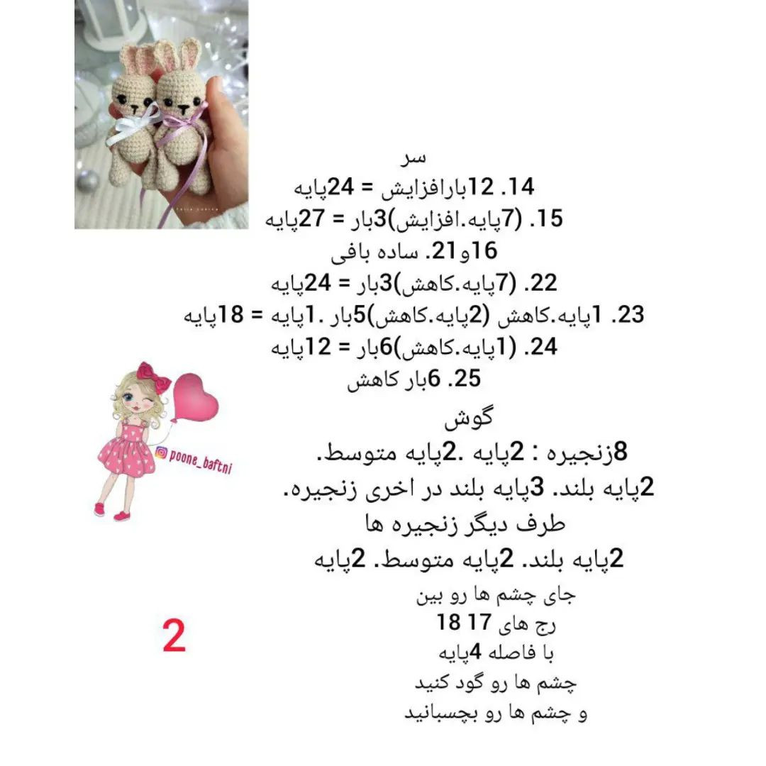 الگوی قلاب‌بافی عروسک خرگوش رایگان