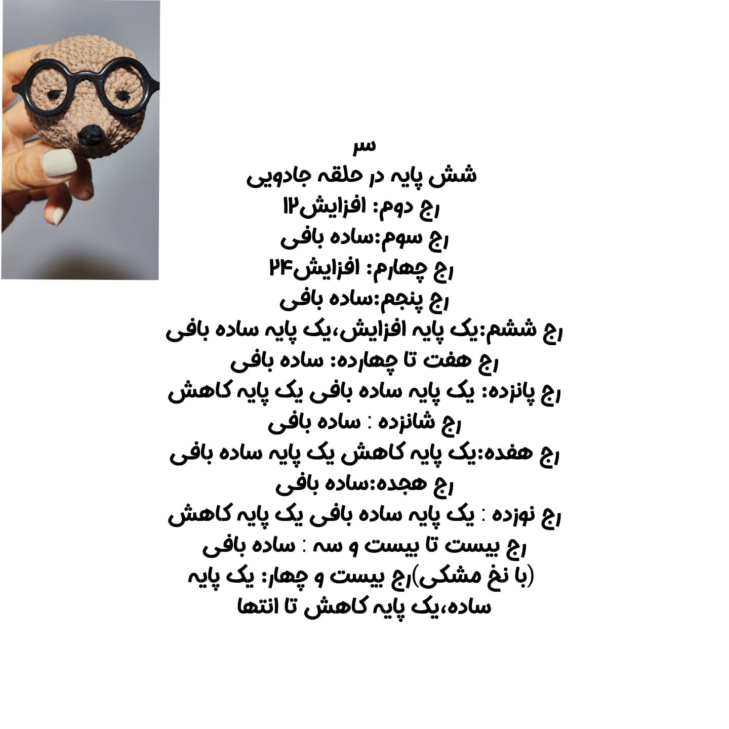 الگوی قلاب‌بافی عروسک خرس با عینک و شال گردن