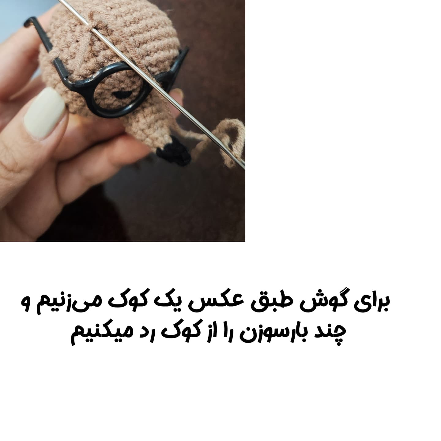 الگوی قلاب‌بافی عروسک خرس با عینک و شال گردن
