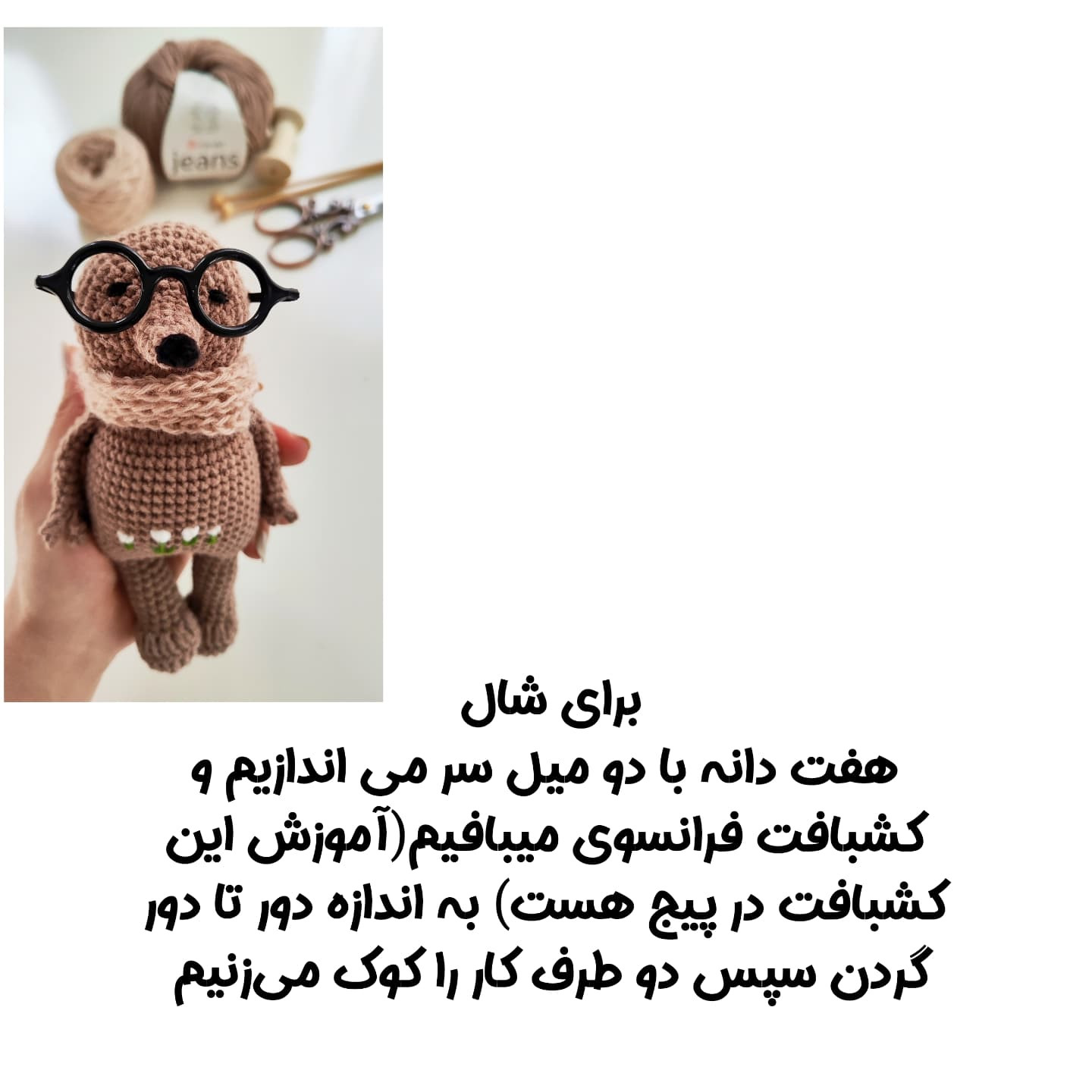 الگوی قلاب‌بافی عروسک خرس با عینک و شال گردن