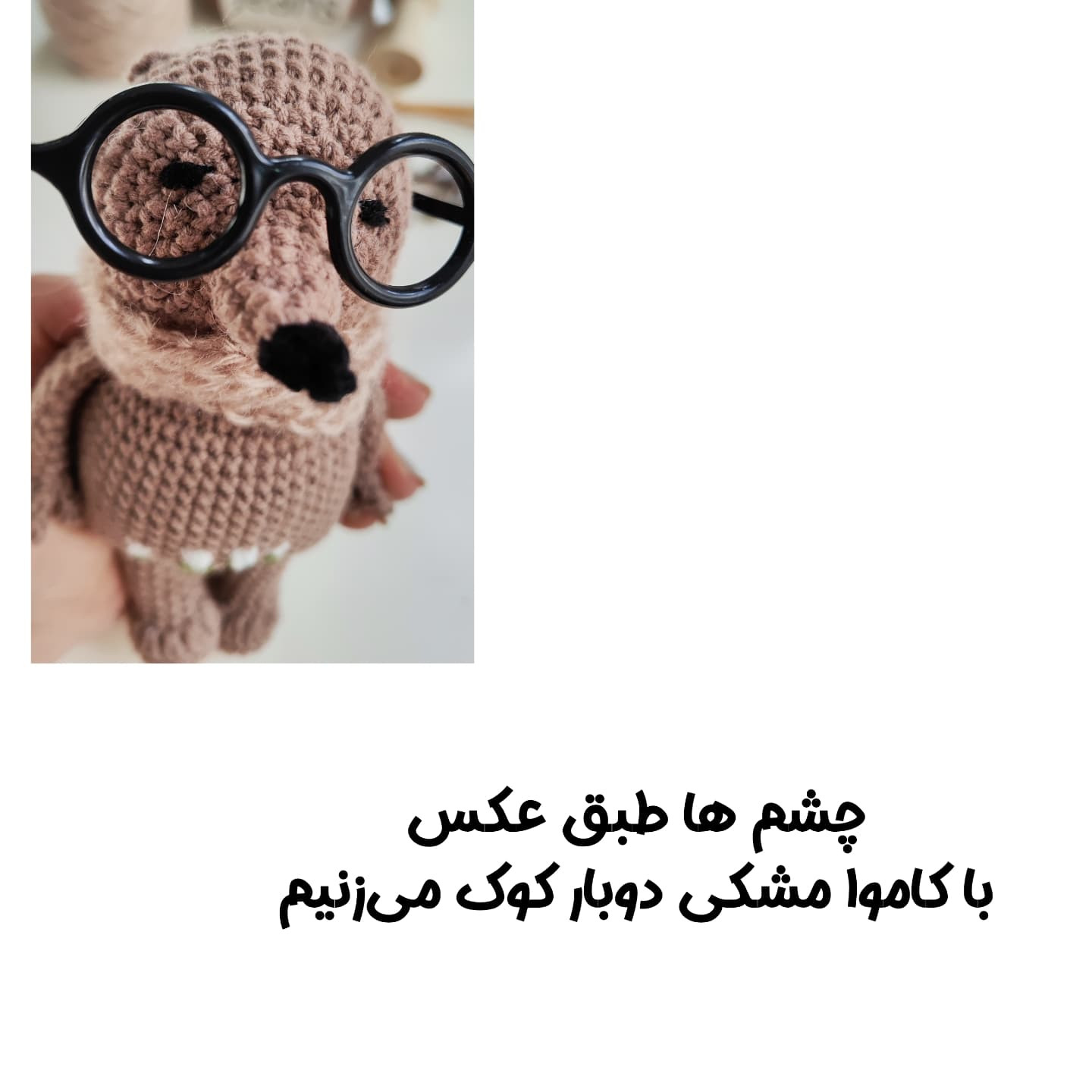الگوی قلاب‌بافی عروسک خرس با عینک و شال گردن