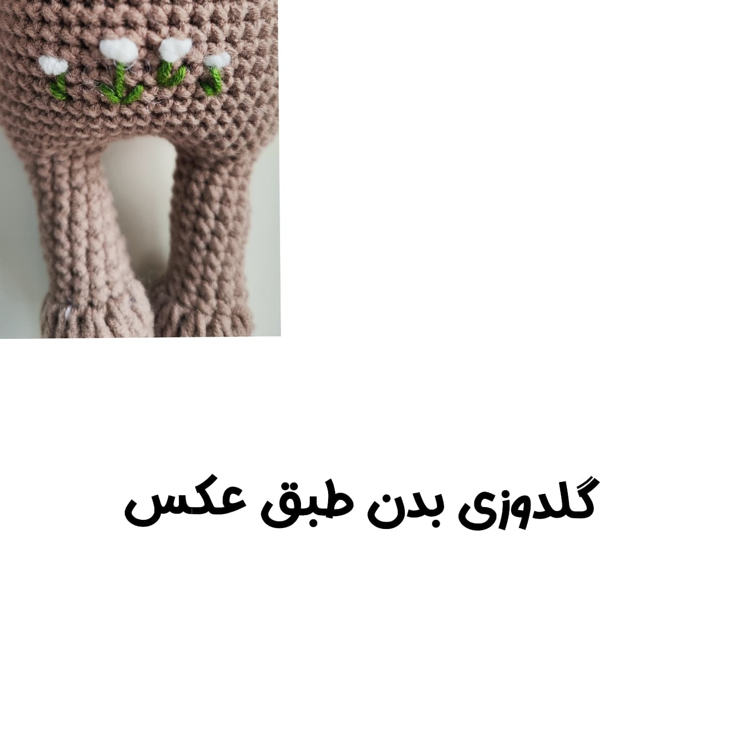 الگوی قلاب‌بافی عروسک خرس با عینک و شال گردن