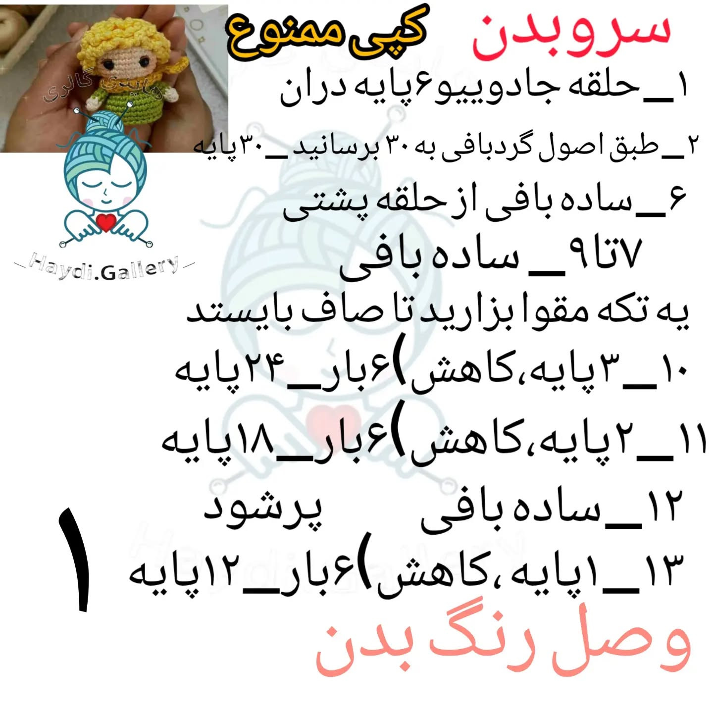 الگوی قلاب‌بافی عروسک کوچک با موهای زرد
