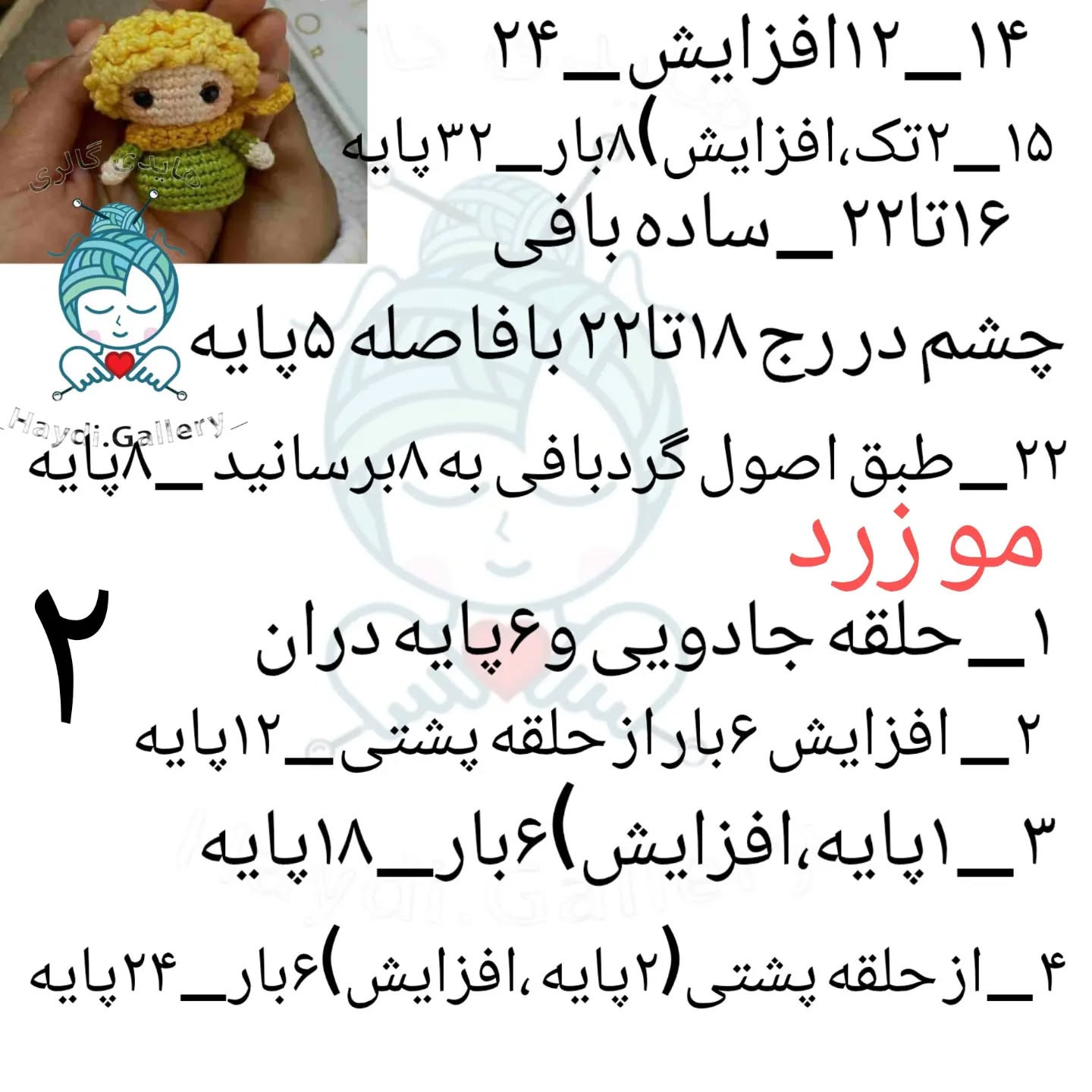 الگوی قلاب‌بافی عروسک کوچک با موهای زرد