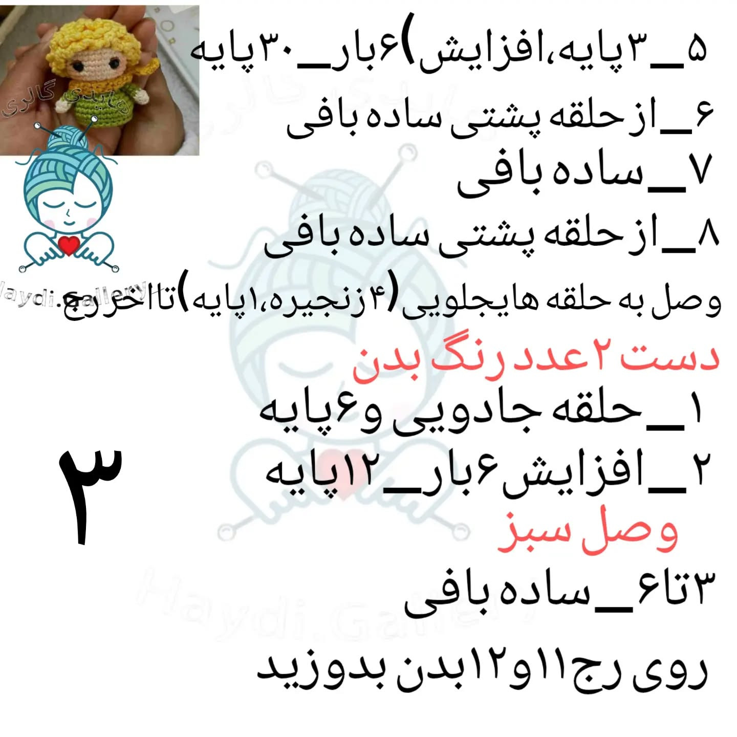 الگوی قلاب‌بافی عروسک کوچک با موهای زرد