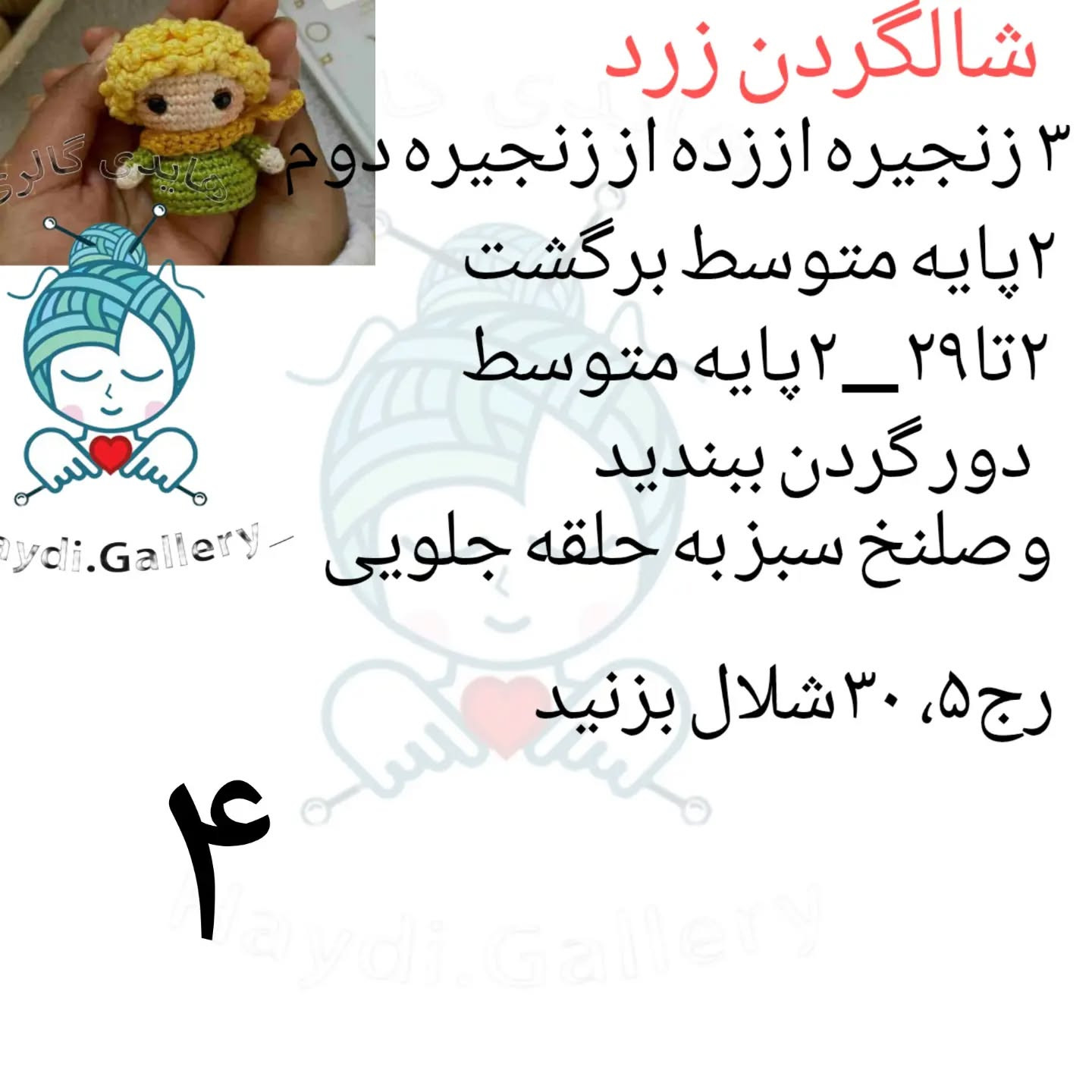 الگوی قلاب‌بافی عروسک کوچک با موهای زرد