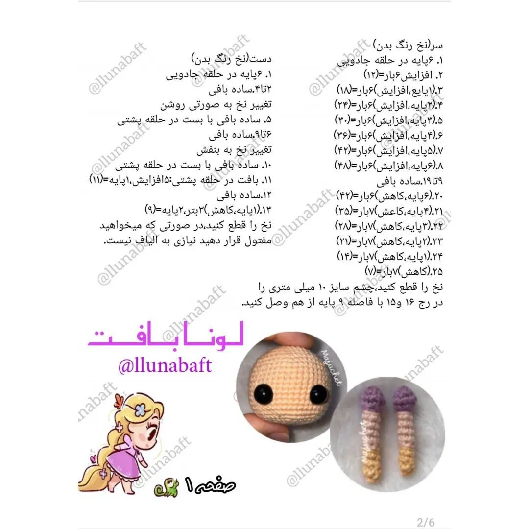 الگوی قلاب‌بافی عروسک راپونزل