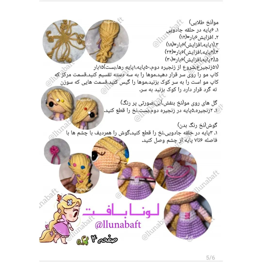 الگوی قلاب‌بافی عروسک راپونزل