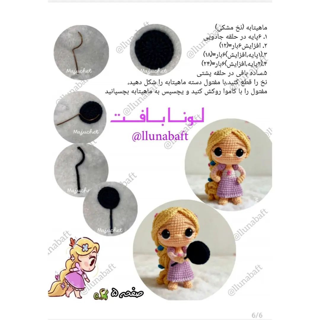 الگوی قلاب‌بافی عروسک راپونزل