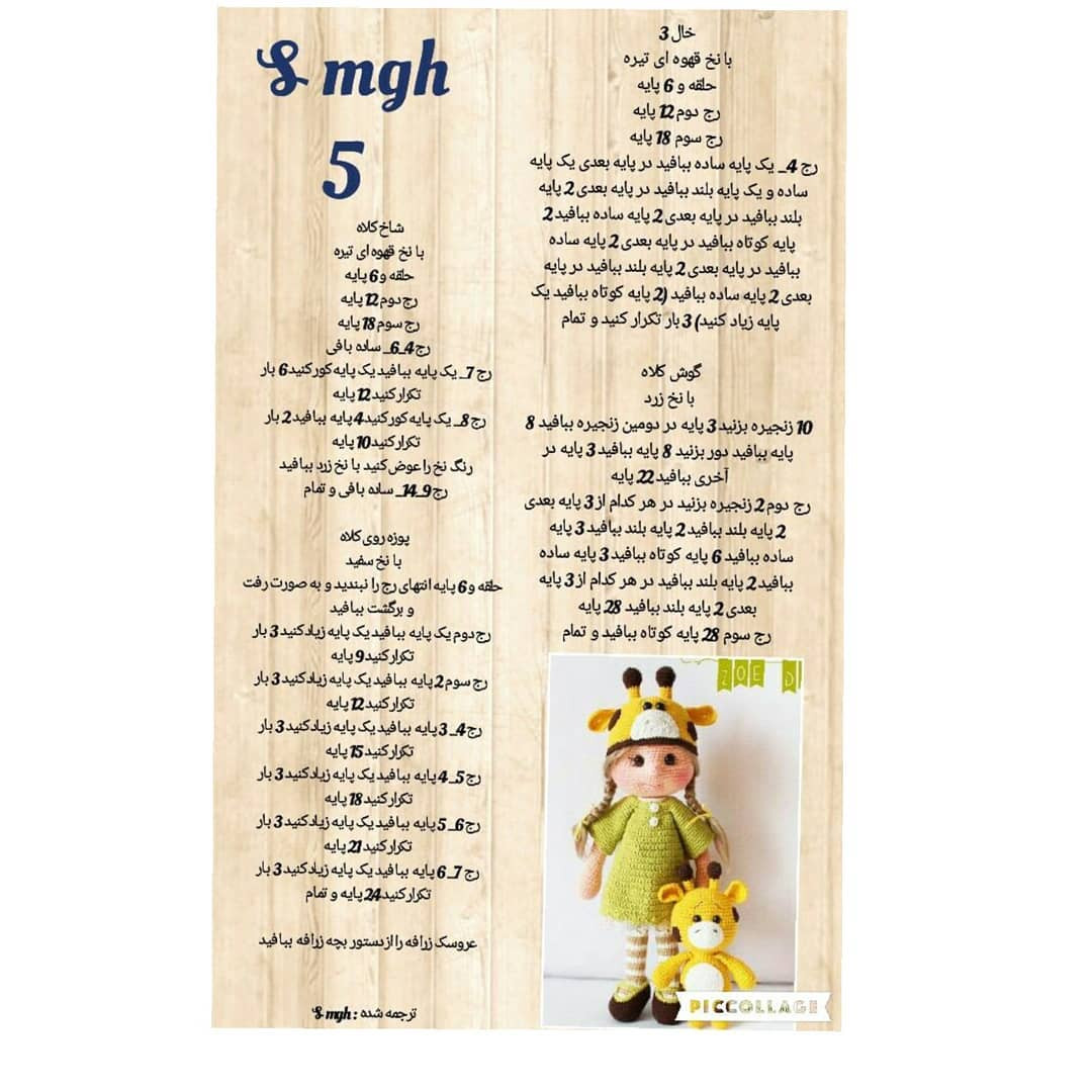 الگوی قلاب‌بافی عروسک زرافه بامزه