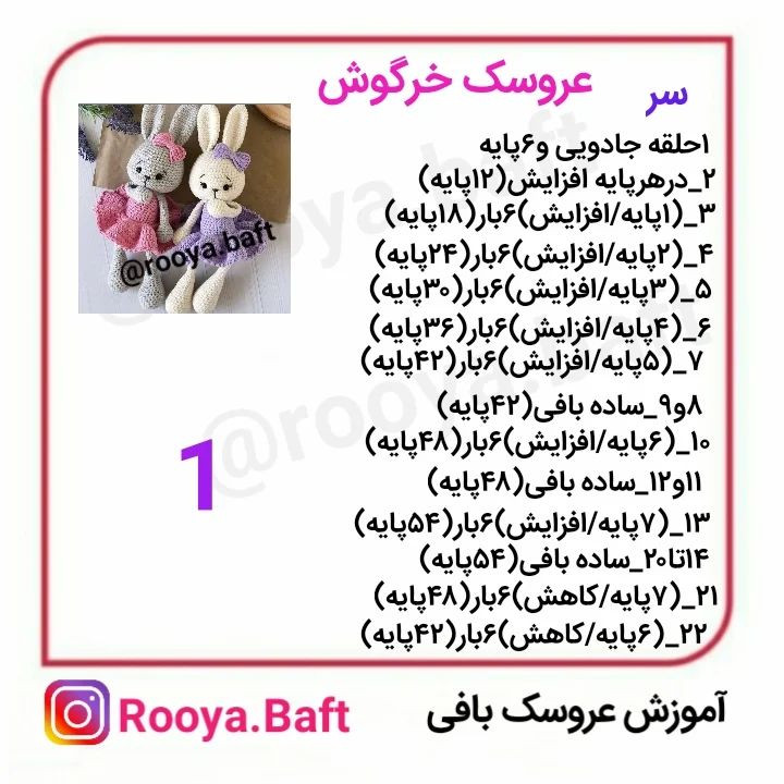 الگوی قلاب‌بافی عروسک‌های خرگوش با لباس‌های رنگارنگ