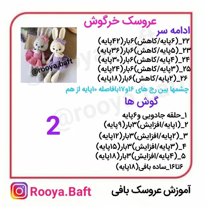 الگوی قلاب‌بافی عروسک‌های خرگوش با لباس‌های رنگارنگ