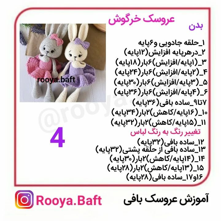 الگوی قلاب‌بافی عروسک‌های خرگوش با لباس‌های رنگارنگ