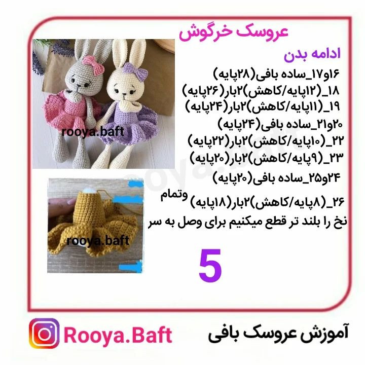 الگوی قلاب‌بافی عروسک‌های خرگوش با لباس‌های رنگارنگ