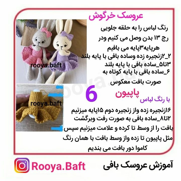 الگوی قلاب‌بافی عروسک‌های خرگوش با لباس‌های رنگارنگ