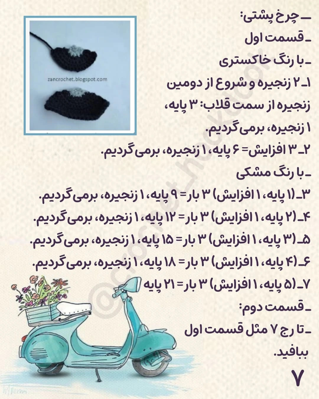 الگوی قلاب‌بافی اسکوتر زیبا و شیک برای دکوراسیون خانه