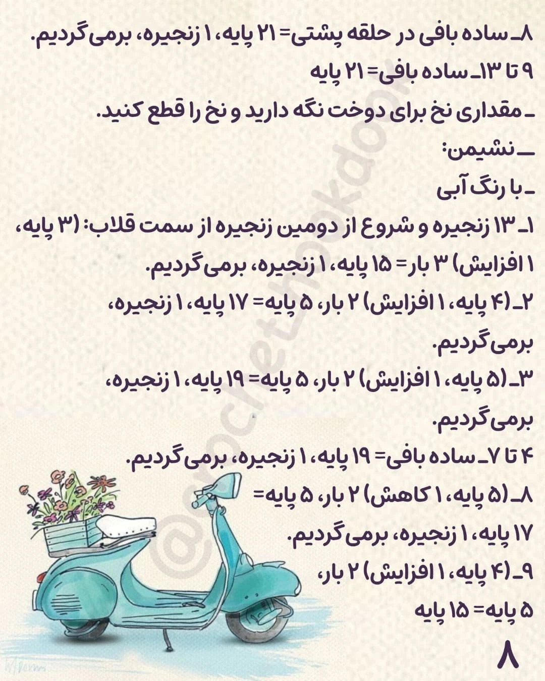 الگوی قلاب‌بافی اسکوتر زیبا و شیک برای دکوراسیون خانه