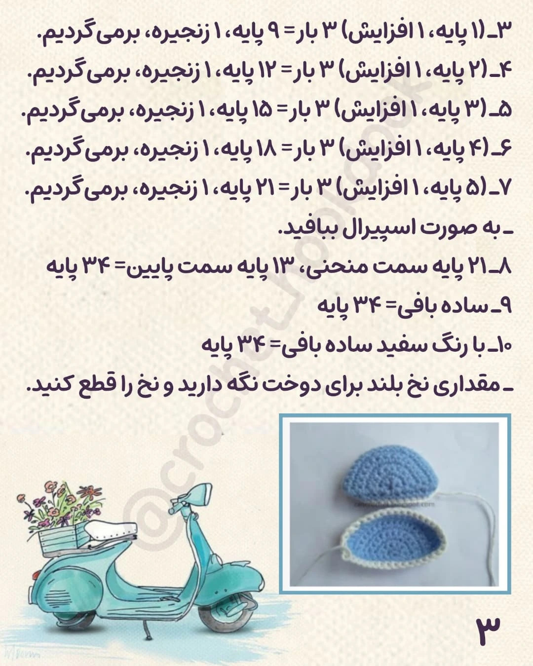 الگوی قلاب‌بافی اسکوتر زیبا و شیک برای دکوراسیون خانه