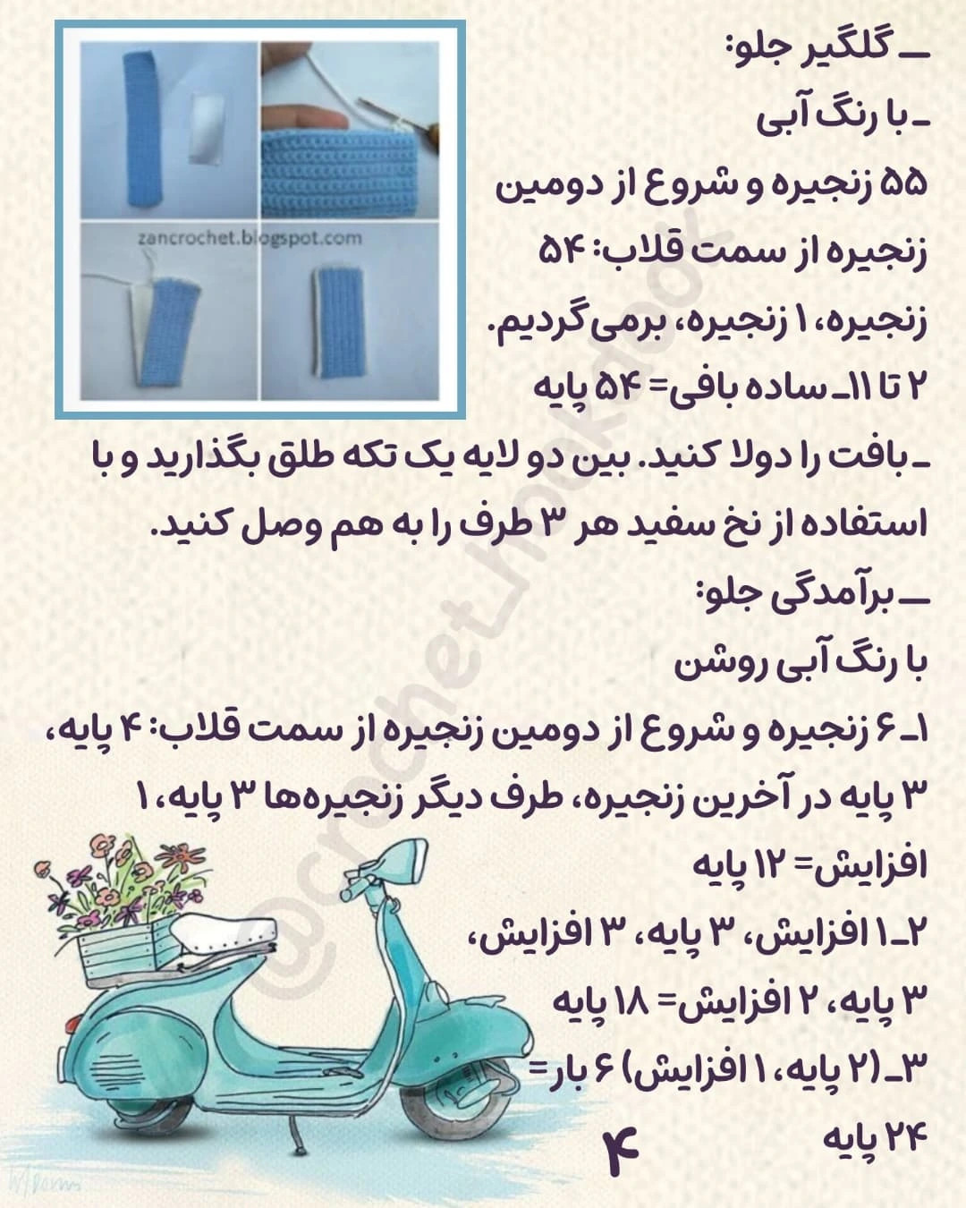 الگوی قلاب‌بافی اسکوتر زیبا و شیک برای دکوراسیون خانه