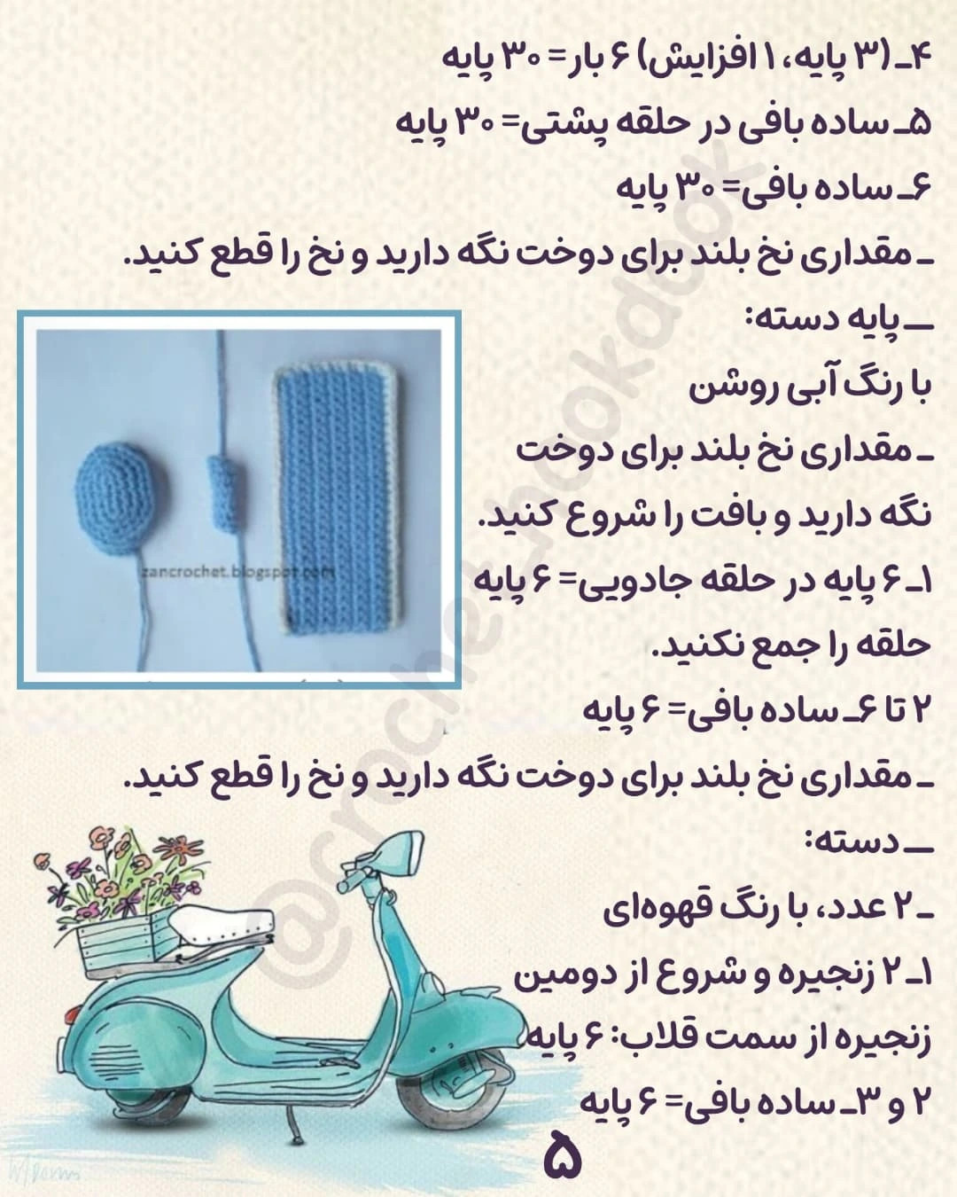 الگوی قلاب‌بافی اسکوتر زیبا و شیک برای دکوراسیون خانه