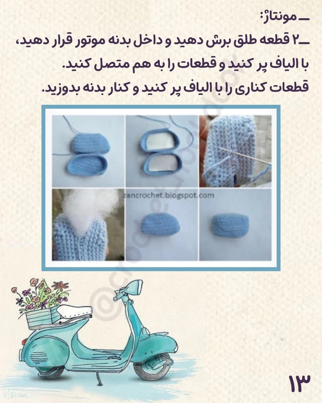 الگوی قلاب‌بافی اسکوتر زیبا و شیک برای دکوراسیون خانه