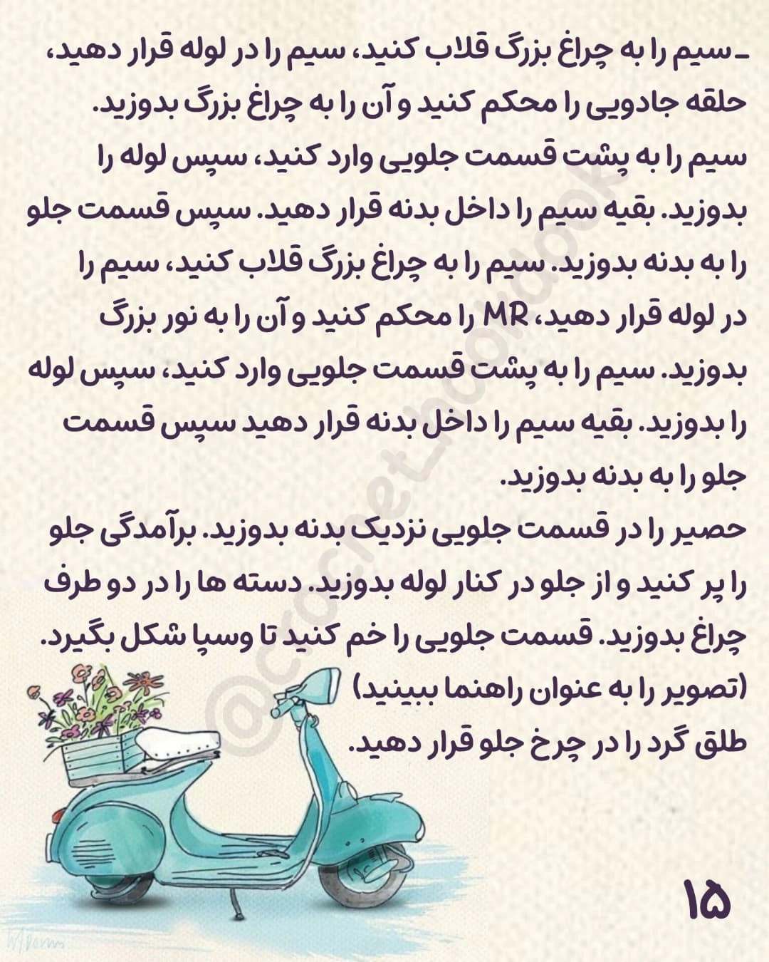 الگوی قلاب‌بافی اسکوتر زیبا و شیک برای دکوراسیون خانه