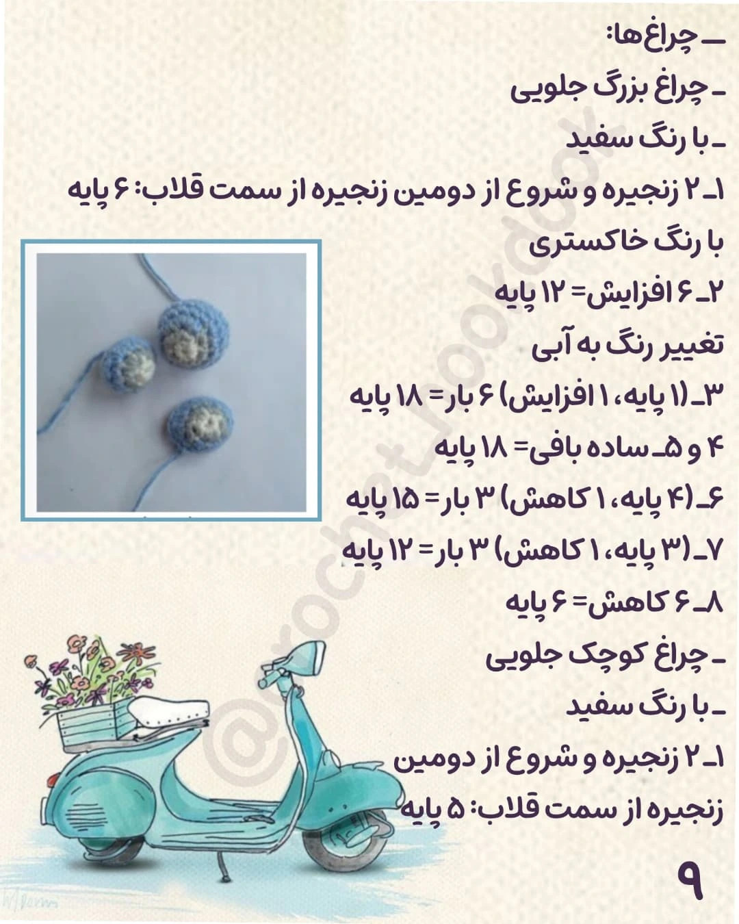 الگوی قلاب‌بافی اسکوتر زیبا و شیک برای دکوراسیون خانه