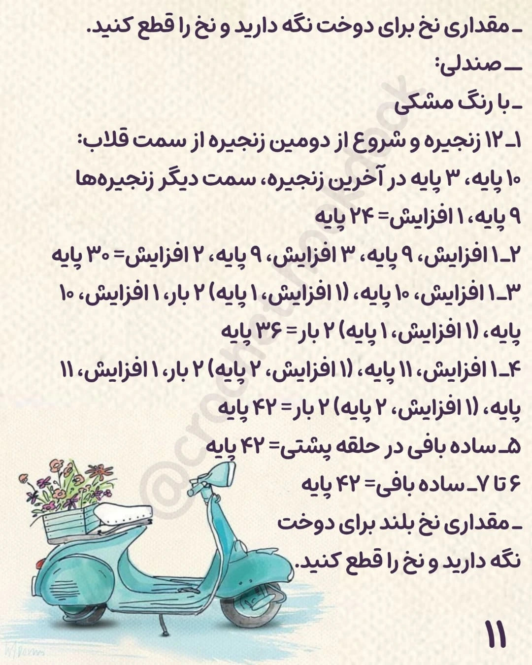 الگوی قلاب‌بافی اسکوتر زیبا و شیک برای دکوراسیون خانه
