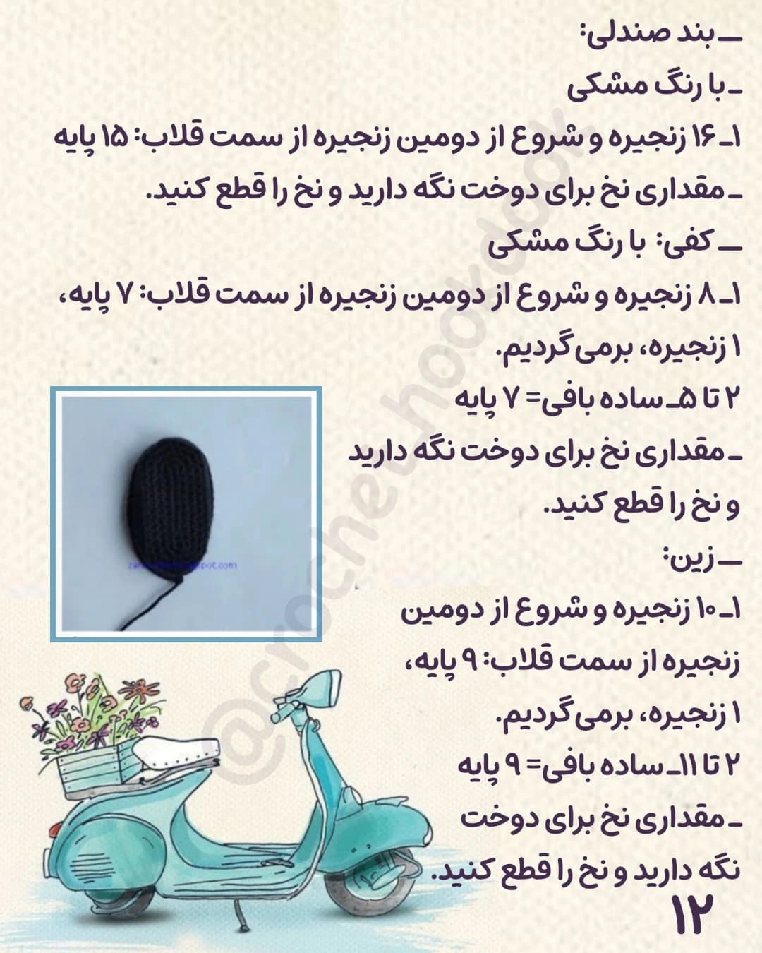 الگوی قلاب‌بافی اسکوتر زیبا و شیک برای دکوراسیون خانه