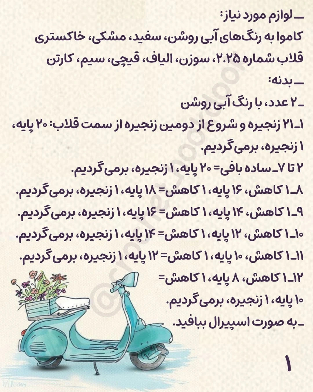 الگوی قلاب‌بافی اسکوتر زیبا و شیک برای دکوراسیون خانه