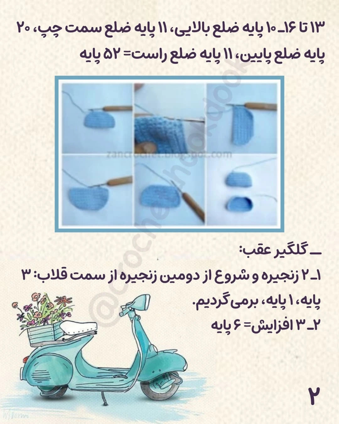 الگوی قلاب‌بافی اسکوتر زیبا و شیک برای دکوراسیون خانه