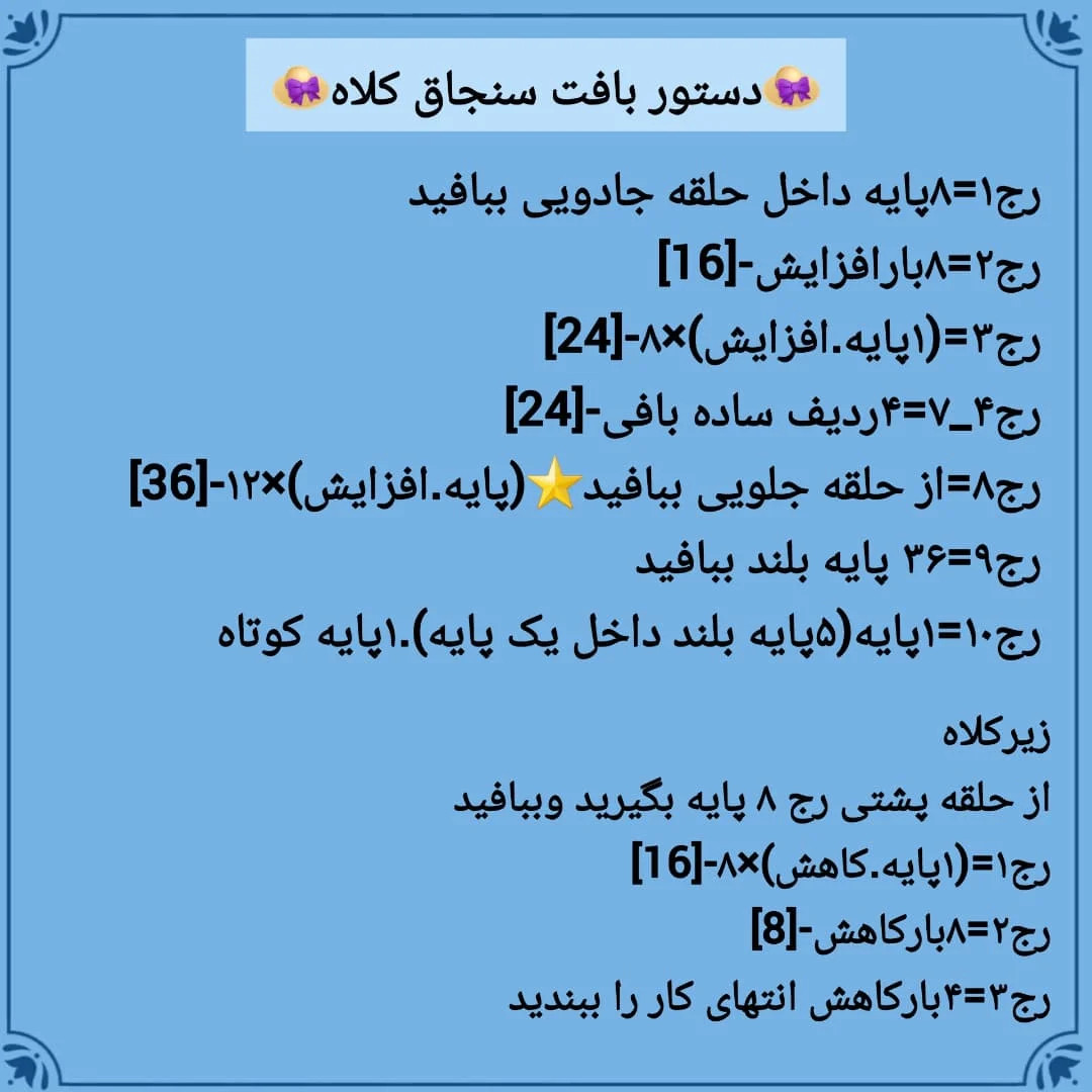 الگوی قلاب‌بافی برای کلاه‌ها و اشیای تزئینی کوچک