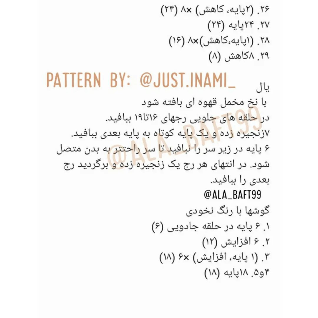 الگوی قلاب‌بافی برای ساخت عروسک با رنگ نخودی