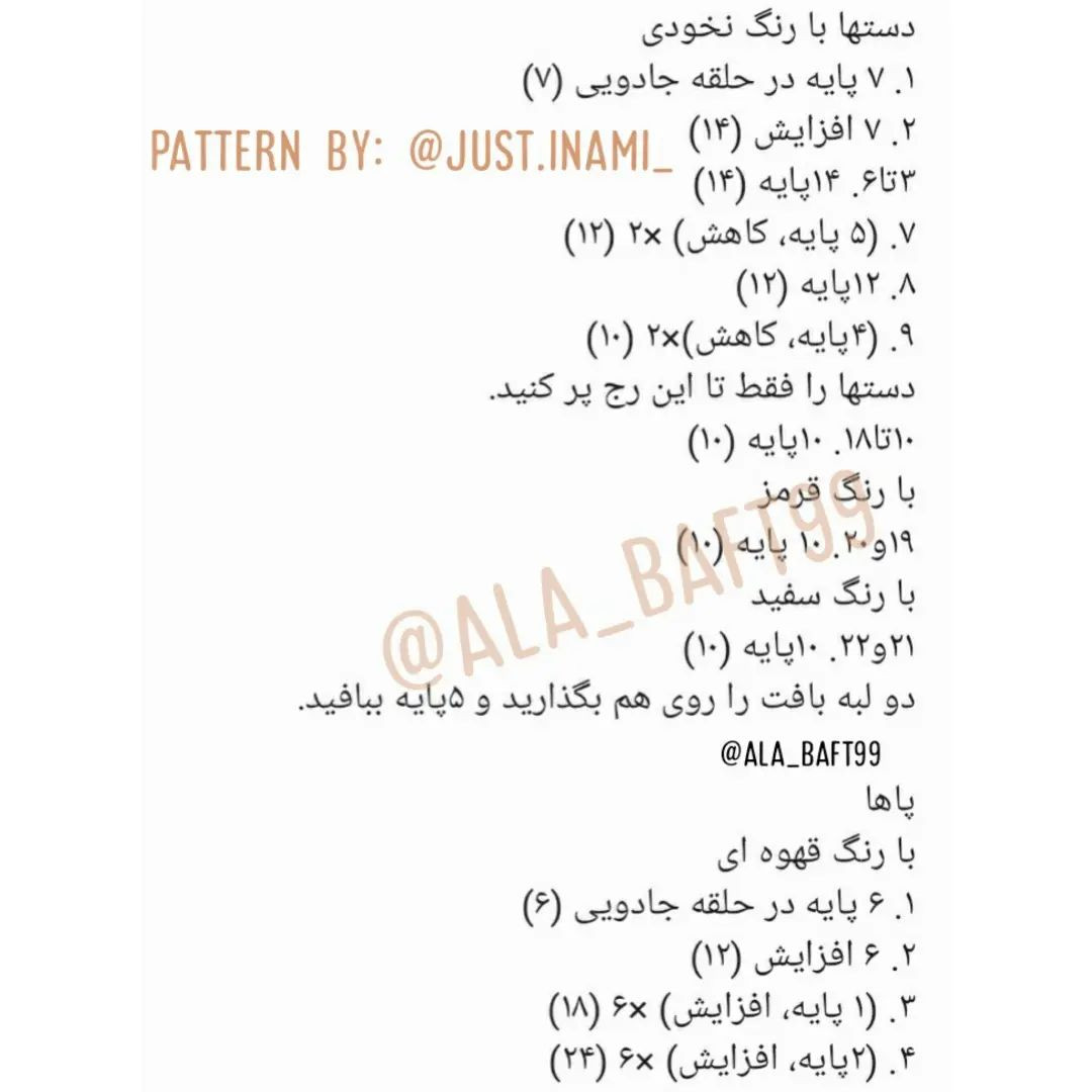 الگوی قلاب‌بافی برای ساخت عروسک با رنگ نخودی
