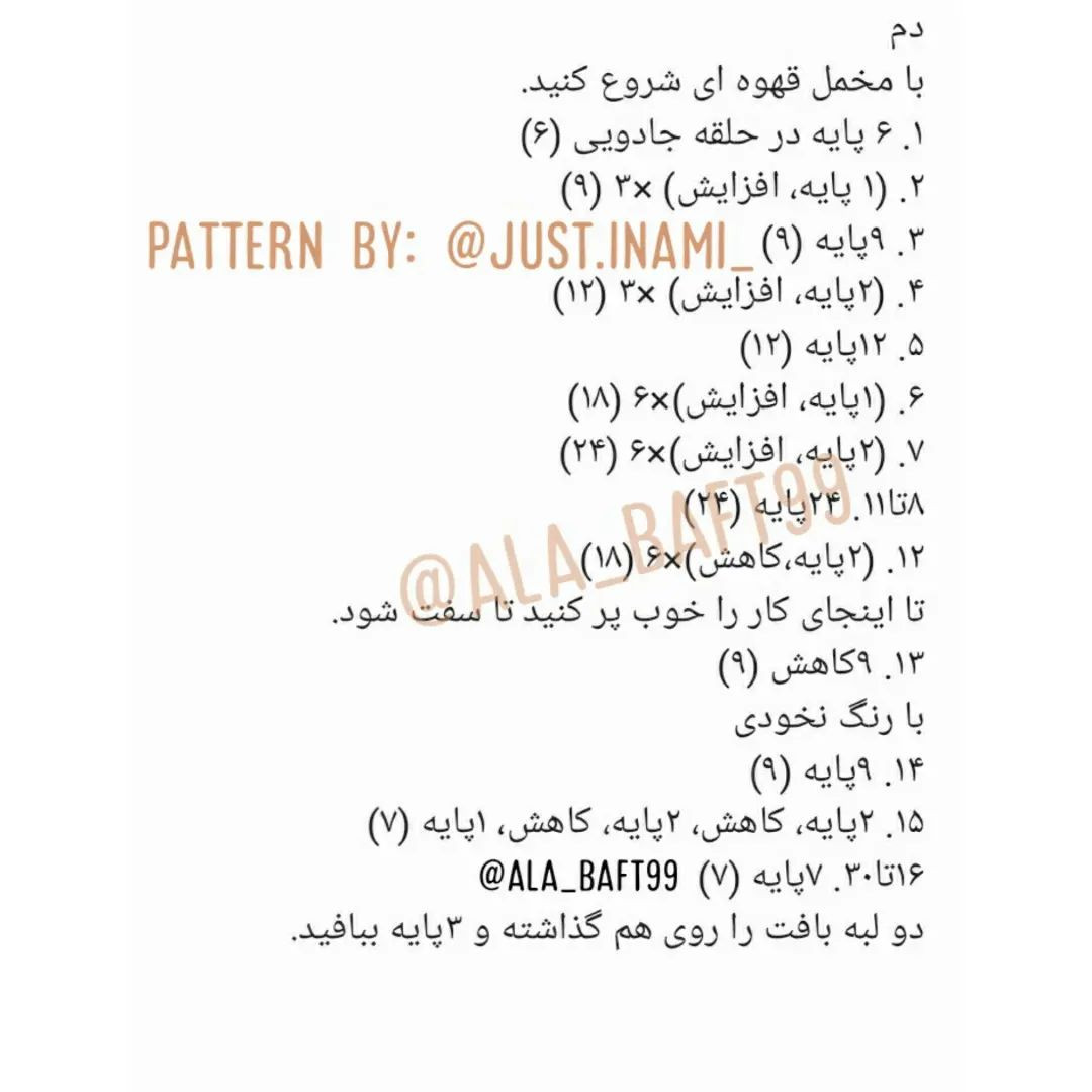 الگوی قلاب‌بافی برای ساخت عروسک با رنگ نخودی