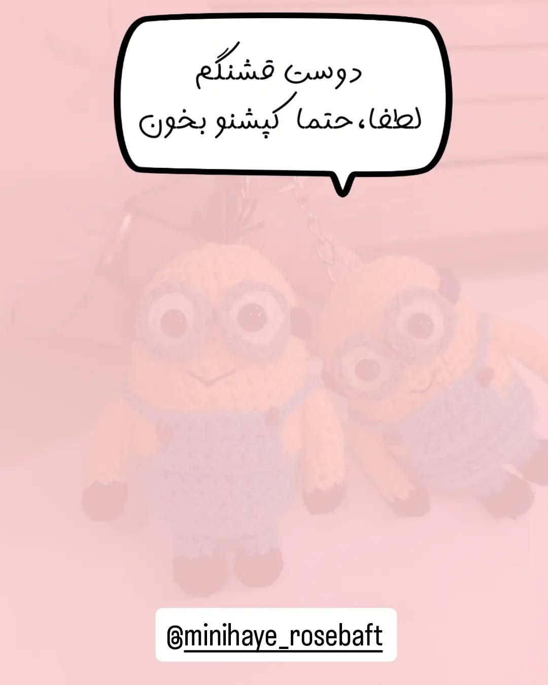 الگوی قلاب‌بافی برای ساخت مینیون کوچک و بامزه