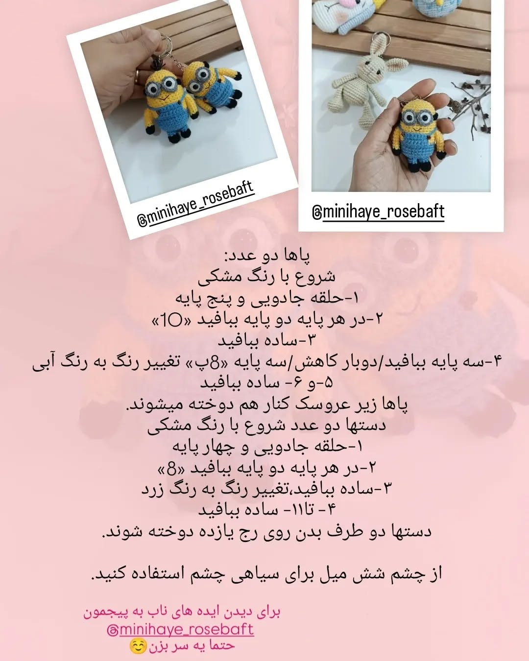 الگوی قلاب‌بافی برای ساخت مینیون کوچک و بامزه